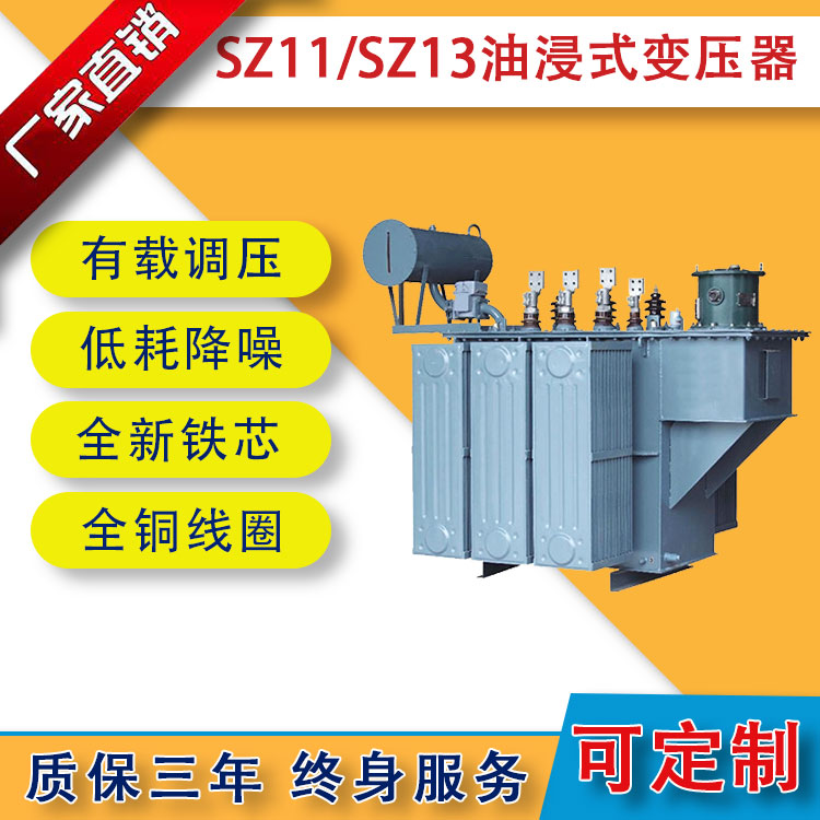 SZ11/SZ13系列有載調(diào)壓變壓器