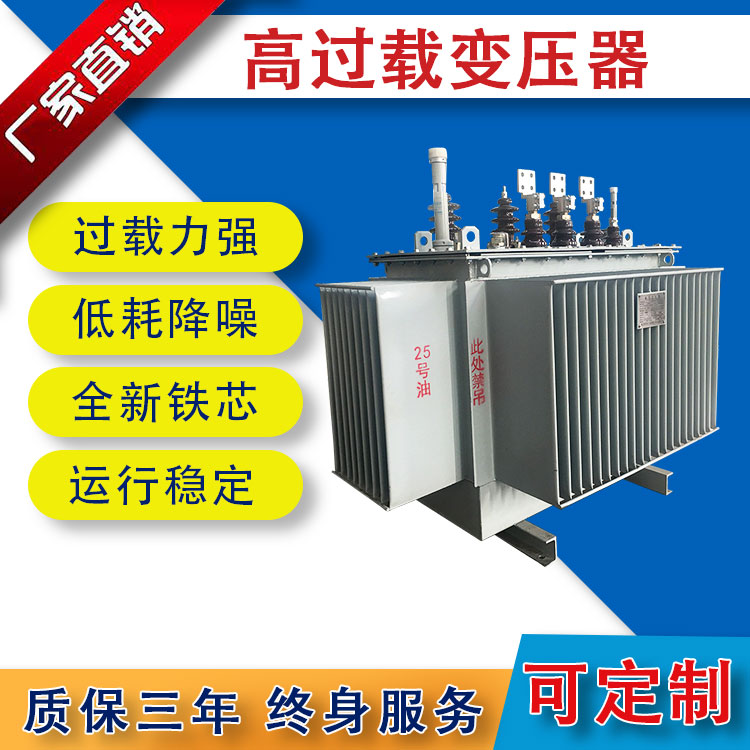 S11/S13高過載變壓器