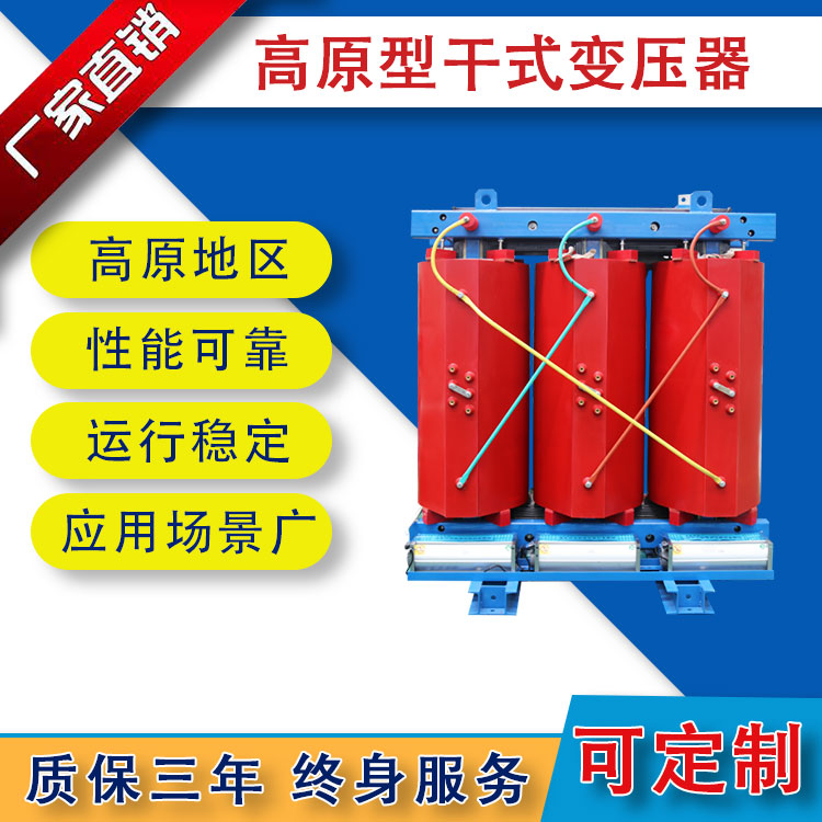 高原型干式變壓器