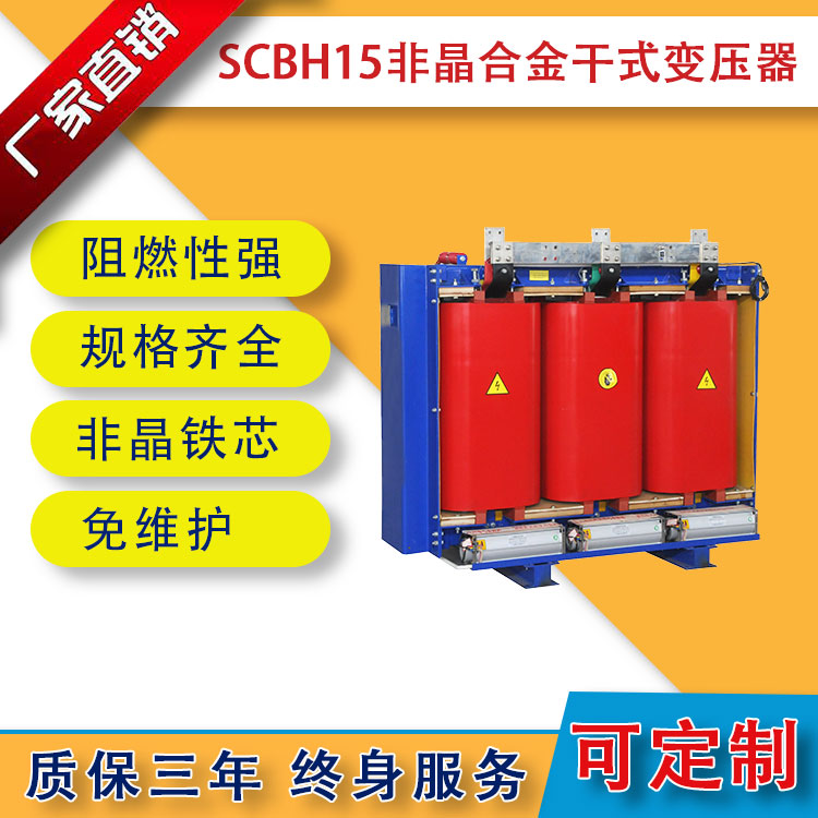 SCBH15系列非晶合金干式變壓器