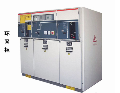 環(huán)網(wǎng)柜廠家