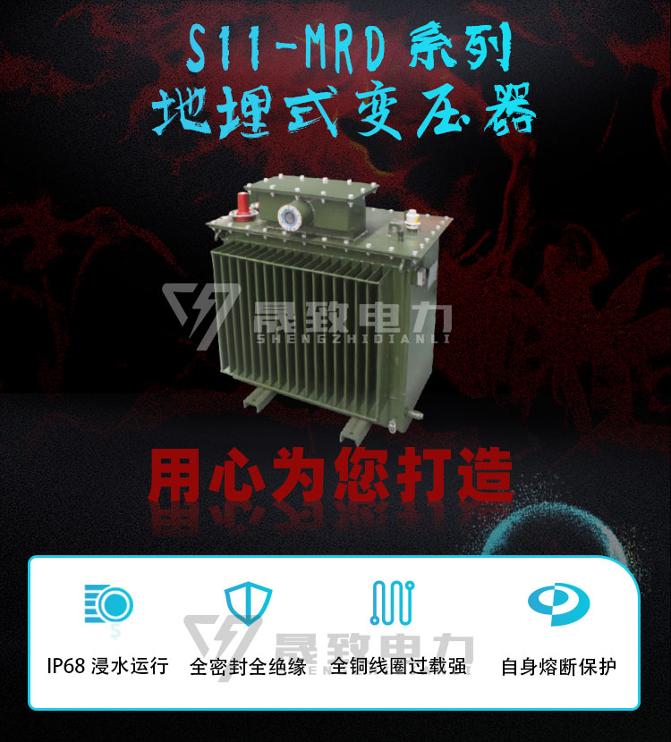 s11-mrd地埋式變壓器