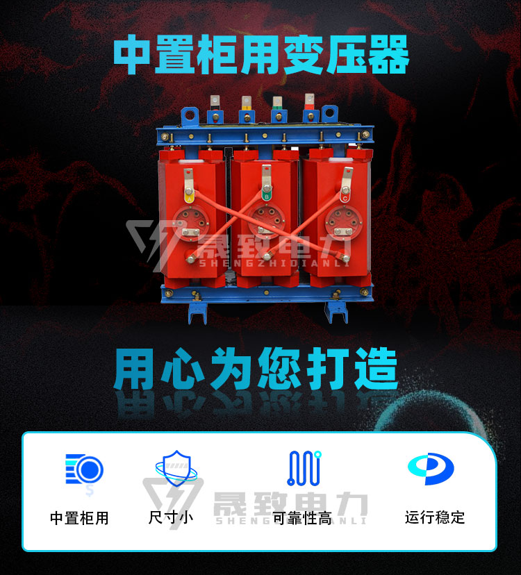 中置柜用變壓器