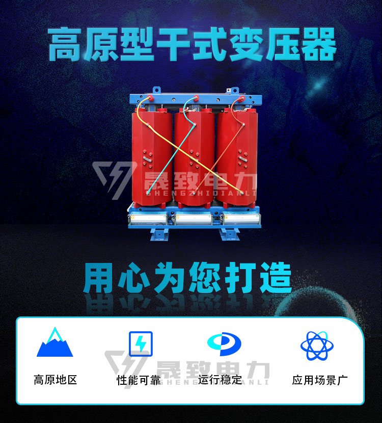 高原型干式變壓器
