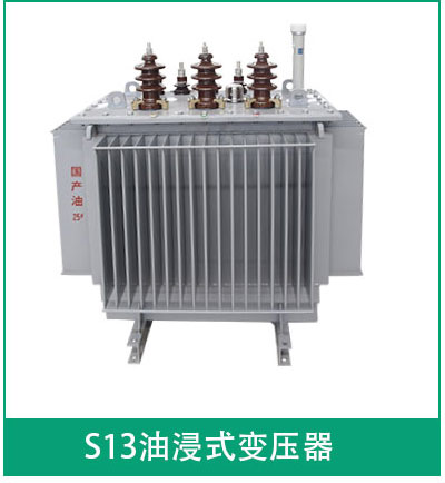 s13油浸式變壓器