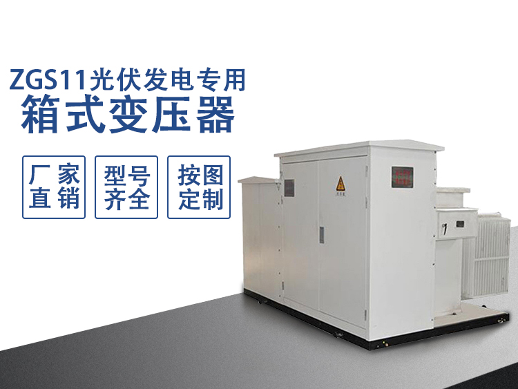 ZGS11光伏發(fā)電專用箱變